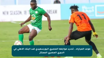 موعد المباراة.. تحديد مواجهة المصري البورسعيدي ضد البنك الأهلي في الدوري المصري الممتاز